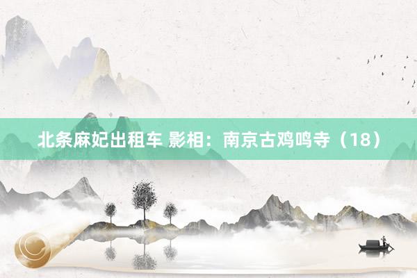 北条麻妃出租车 影相：南京古鸡鸣寺（18）