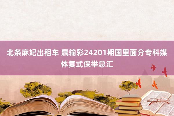 北条麻妃出租车 赢输彩24201期国里面分专科媒体复式保举总汇